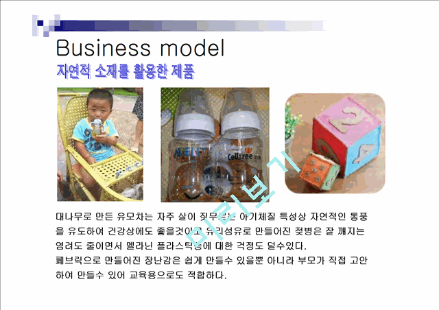 [마케팅] DIY 아기용품 사업계획   (5 페이지)